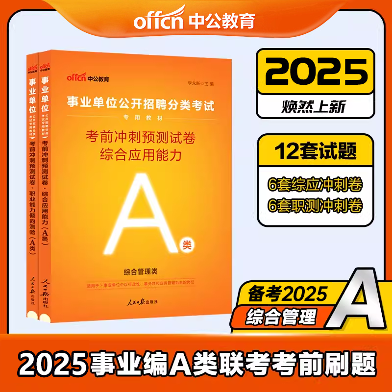 [2科冲刺]事业单位A类 综合+职测 [正版]中公2025年事业单位综合管理类A类考前冲刺模拟预测试卷2024考试事业编高清大图