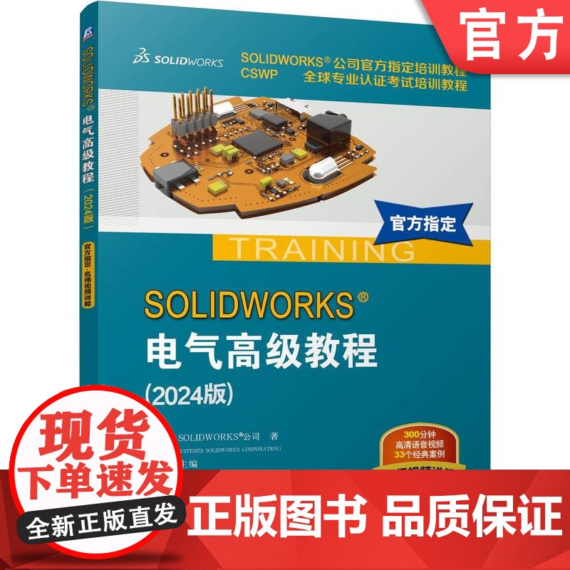 正版 SOLIDWORKS电气高级教程2024版-SOLIDWORKS公司指定培训教程 CSWP全球专业认证考试高清大图