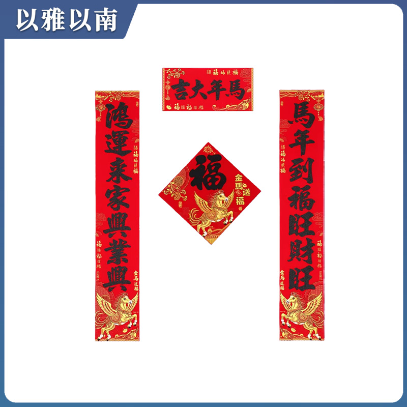 以雅以南 对联 1.5米 个高清大图