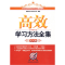 正版新书]高效学习方法全集—高中版新教育学习研究机构 编著978