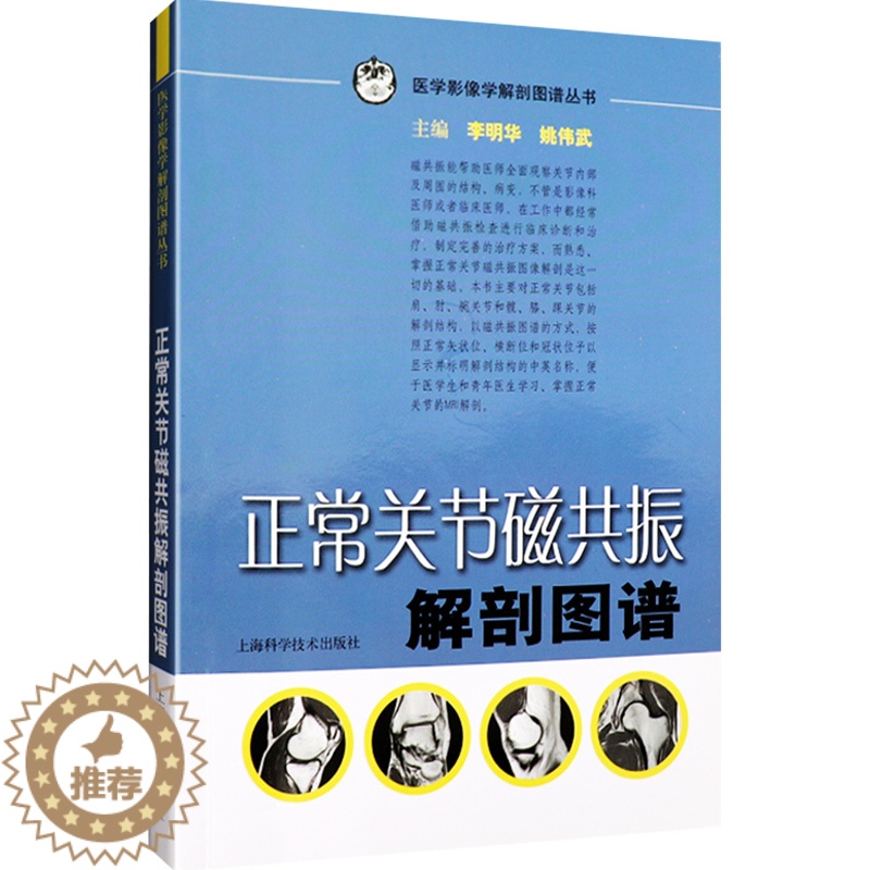 【醉染正版】正常关节磁共振解剖图谱 医学影像学解剖图谱丛书 李明华 姚伟武主编 上海科学技术出版社 解剖图谱 医学影像