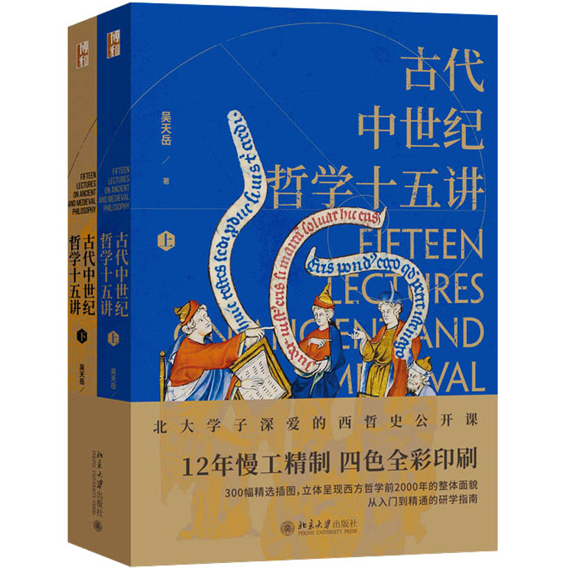 醉染图书古代中世纪哲学十五讲(全2册)9787301337356