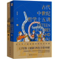 古代中世纪哲学十五讲(全2册)