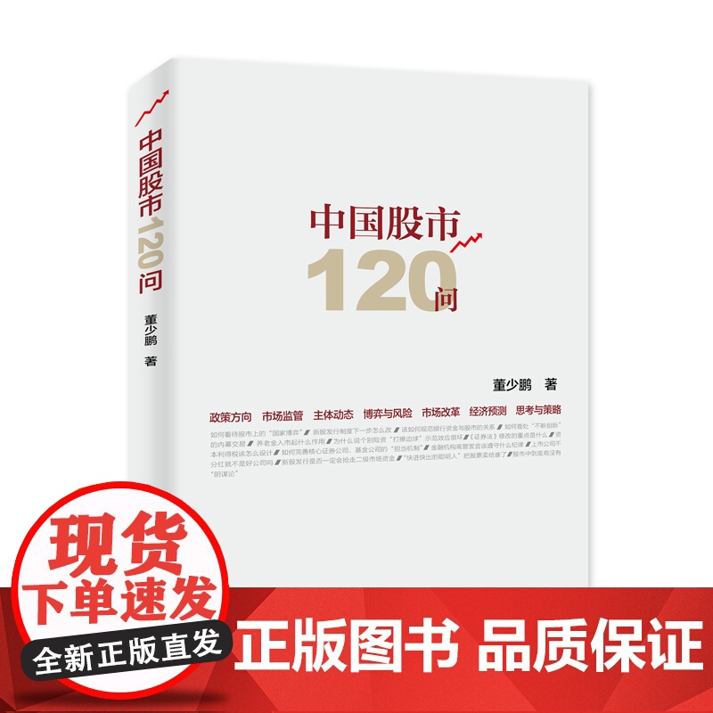 中国股市120问 董少鹏 人民出版社 正版书籍高清大图