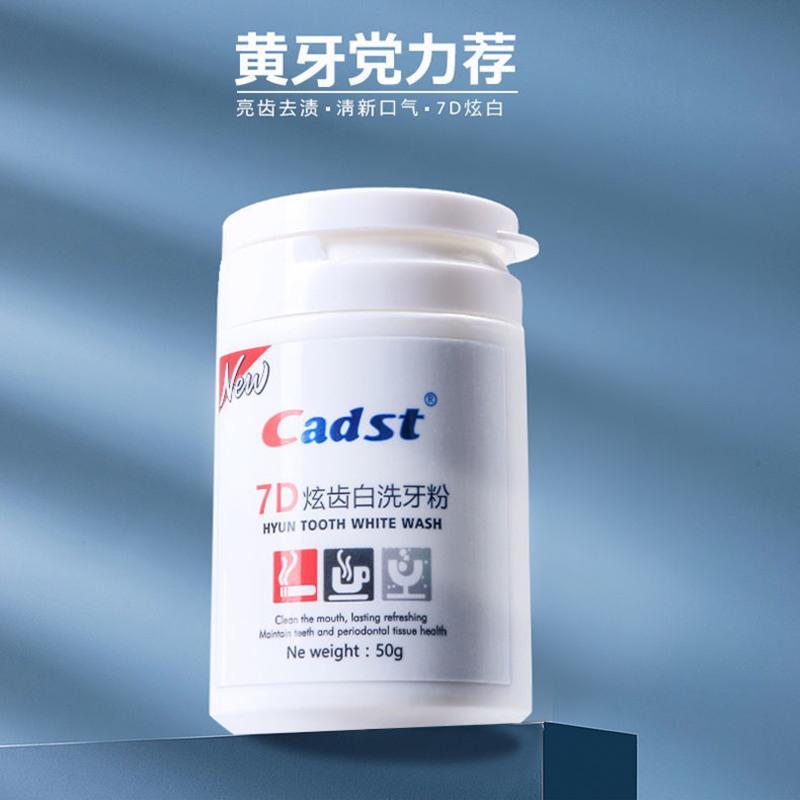 洗牙粉1瓶[无赠品] cadst美口健7D炫白洗牙粉美白去黄齿牙洁牙去牙渍去口臭网红同款