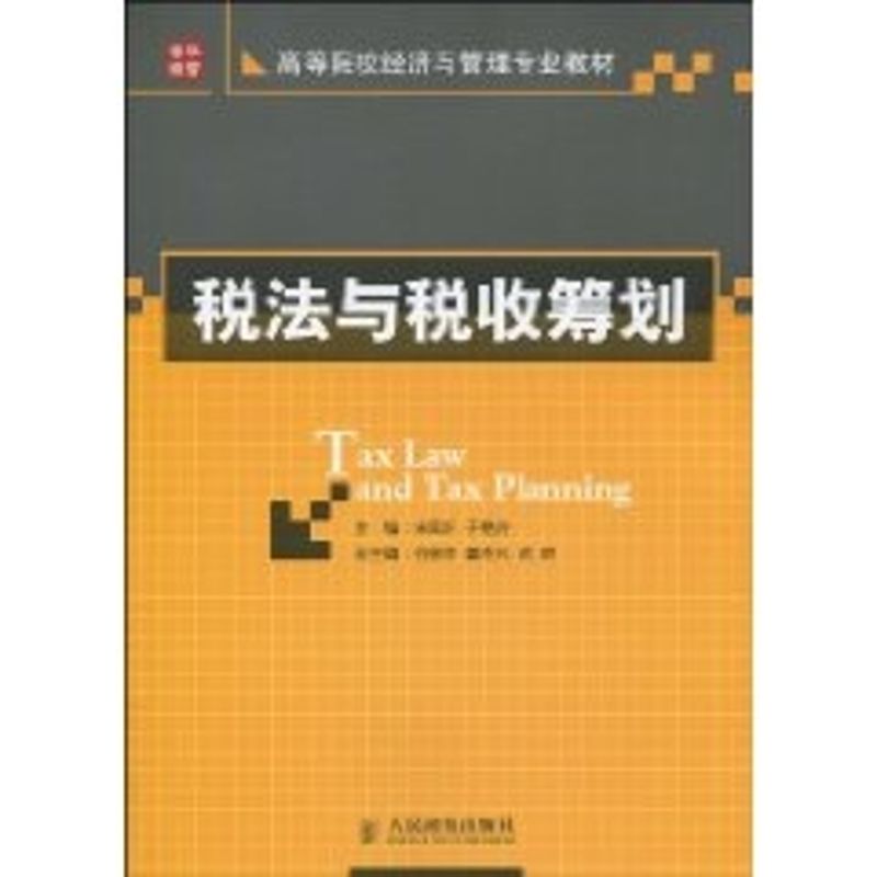 【M】税法与税收筹划(本科)-9787115224729