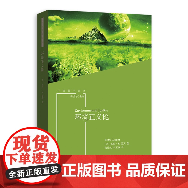 环境正义论 环境正义理论开山之作环保困境哲学思路环境保护政策研究者彼得S温茨格致出版社高清大图