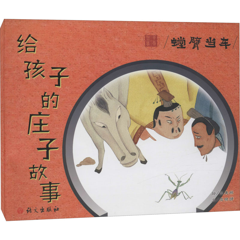 【M】给孩子的庄子故事 螳臂当车-9787518711284