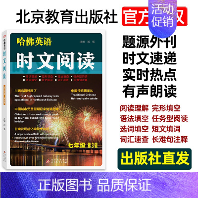 7年级 英语时文 [第3辑] 初中通用 [正版]2024哈佛英语时文阅读七7八8九9年级A版B版初一二三中考上下册阅读