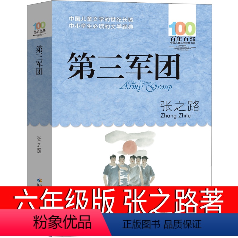 第三军团 [正版]第三军团张之路六年级必读课外书 百年百部中国儿童文学书系 张之路少儿文学小说寓言故事书/儿童文学湖北少