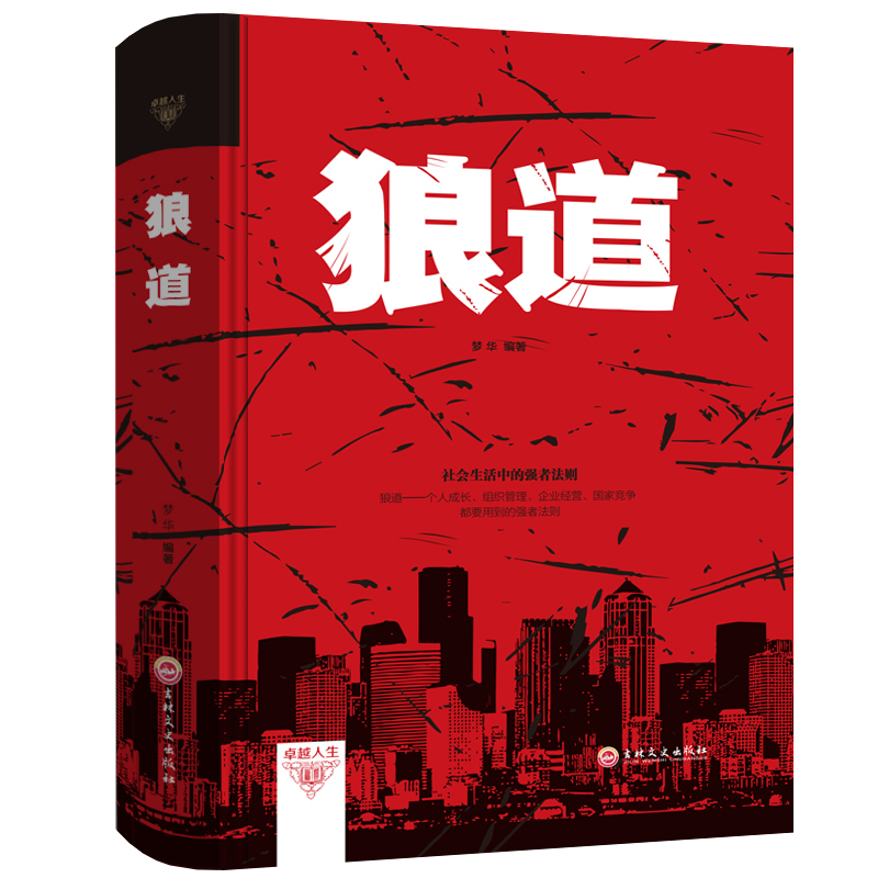 卓越人生-狼道 梦华 吉林文史 强者的成功法则