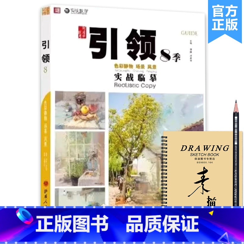 【正版】引领8季色彩静物场景风景实战临摹 2023品博文化邓固