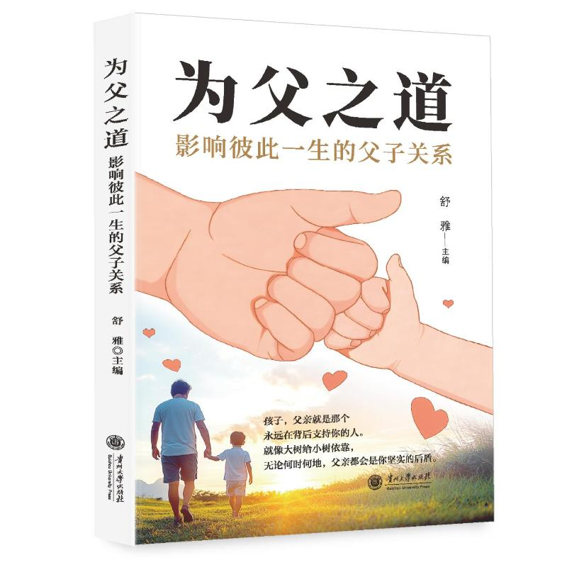 正版新书]为父之道舒雅 著9787569109924高清大图