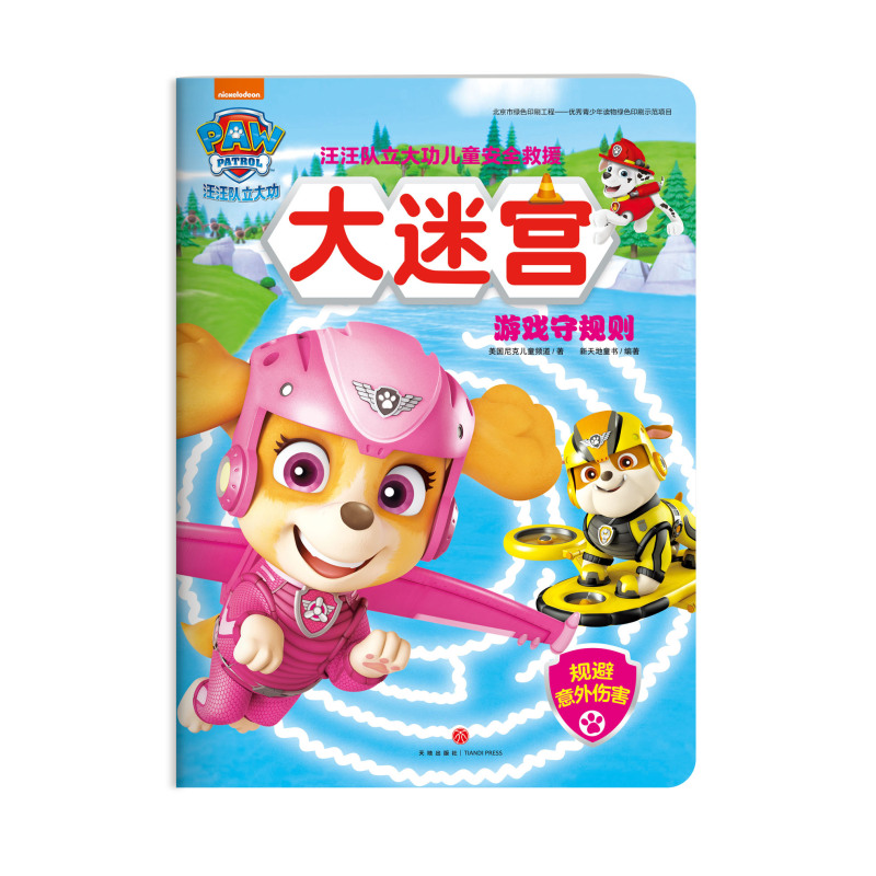 [醉染正版]汪汪队立大功儿童安全救援大迷宫全套4册 3-6岁少儿童卡通动画片漫画故事早教绘本图书艺术启蒙益智游戏智力开发