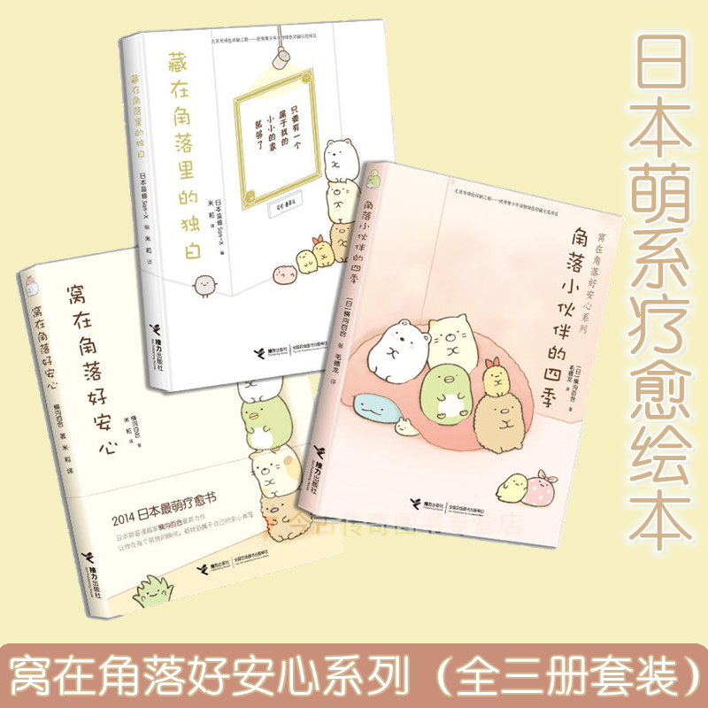 窝在角落好安心系列 全5册 [正版]窝在角落好安心系列 全5册 窝在角落好安心 角落小伙伴的四季 藏在角落里的独白 G横
