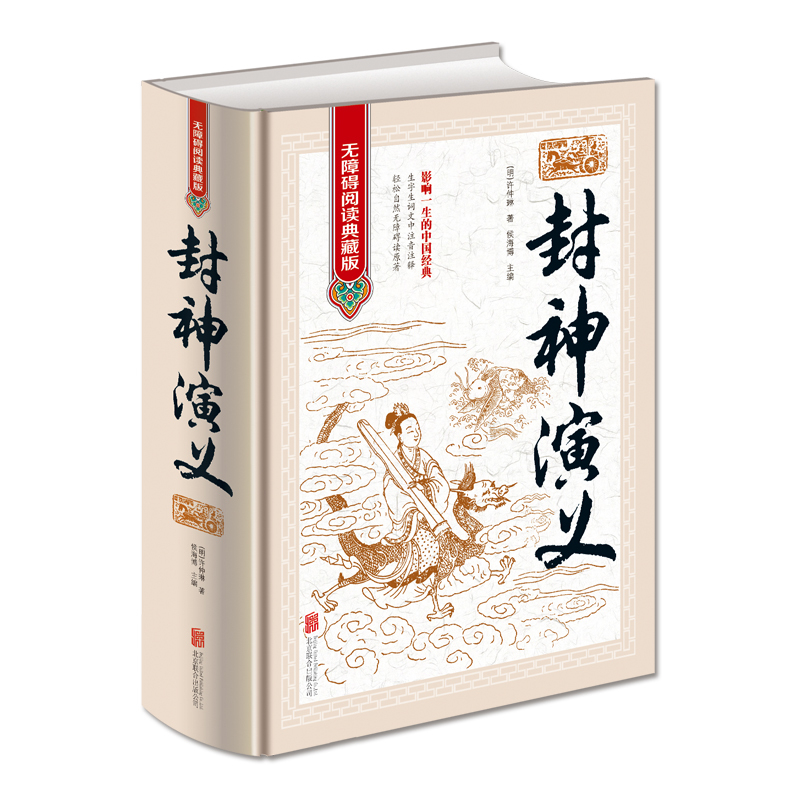 [醉染正版]封神演义 中国古典历史文学名著原版原著生僻字注音注释古典神话长篇封神榜小说明朝许仲琳著作青少成人版高清大图