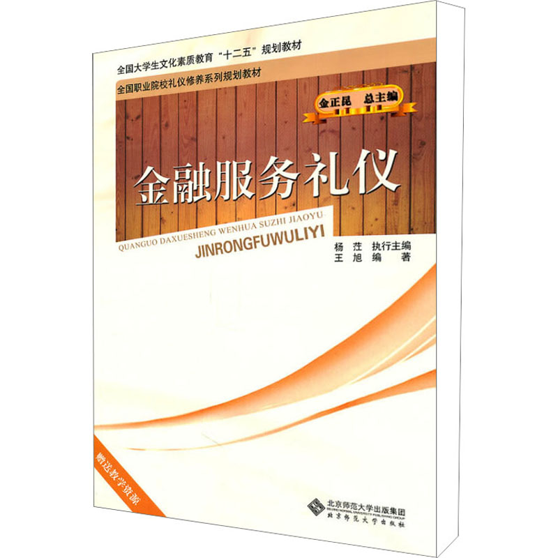 醉染图书金融服务礼仪9787303121601