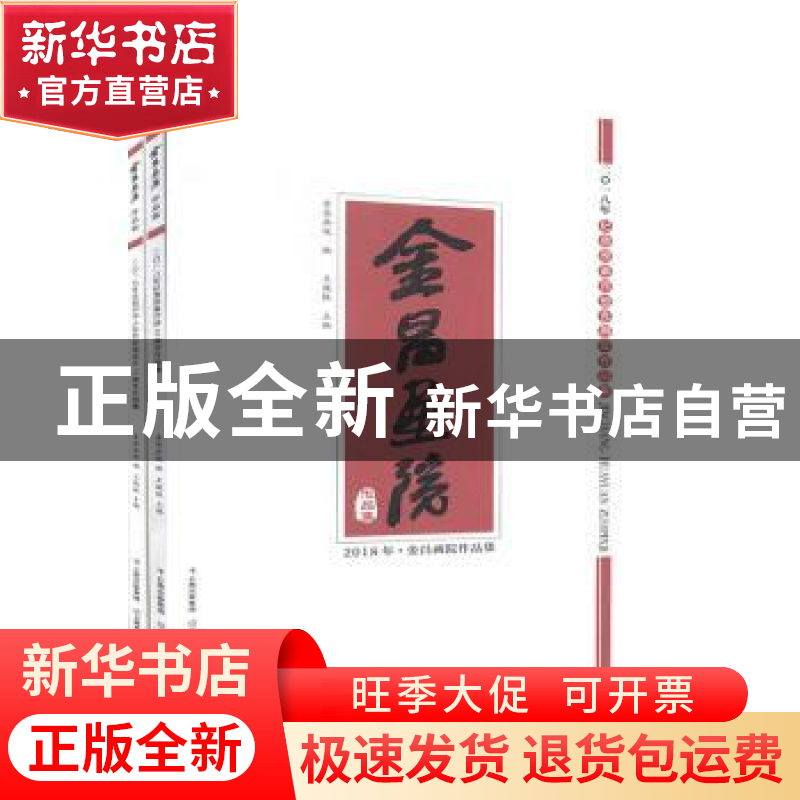 正版 金昌画院作品集(全2册) 王晓银主编 云南美术出版社 97875高清大图