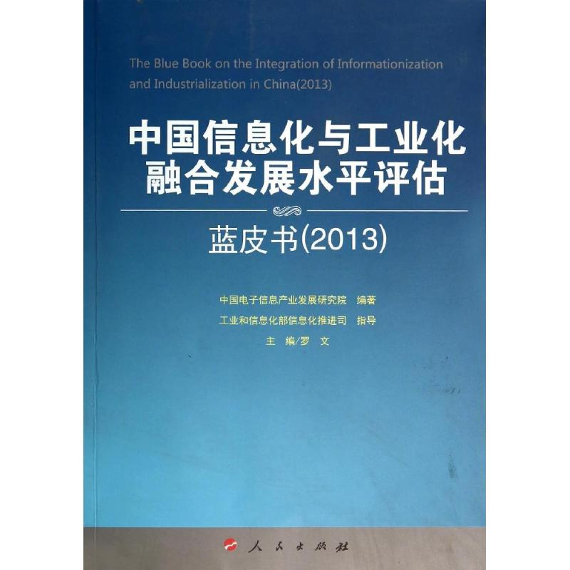 【M】中国信息化与工业化融合发展水平评估蓝皮书2013-9787010136103