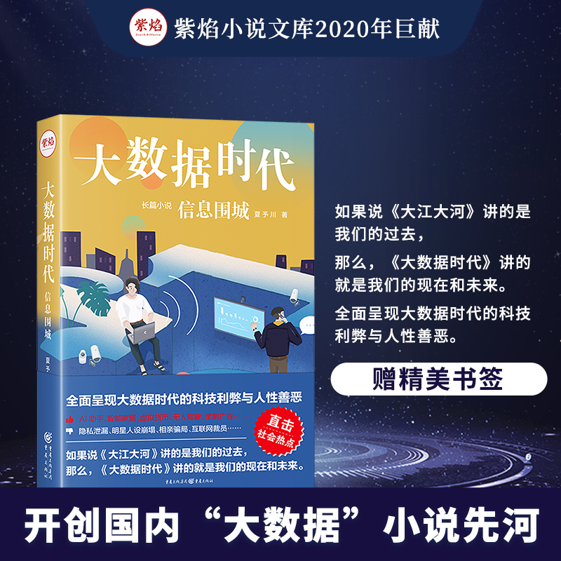 [醉染正版]CQ 正版《大数据时代:虚拟之战》重庆出版社 夏予川著大数据时代职场小说读者情感小说爱好者中国文学隐私泄漏高清大图