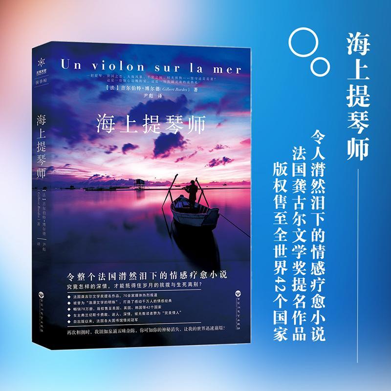 正版新书]海上提琴师(法)吉尔伯特·博尔德(Gilbert Bordes) 著;高清大图