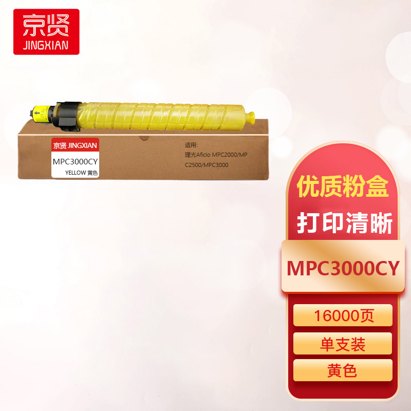 京贤MPC3000CY黄色粉盒适用理光Aficio MPC2000/MPC2500/MPC3000一支