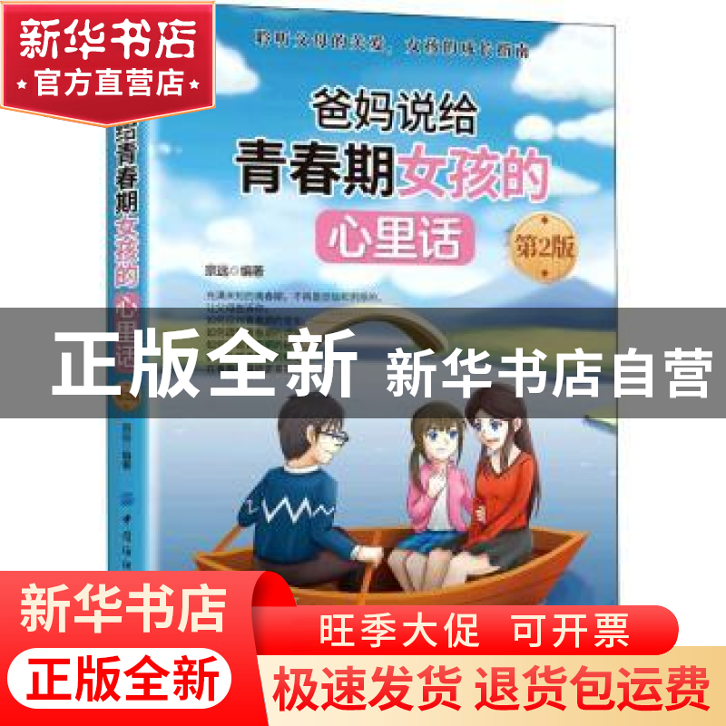 正版 爸妈说给青春期女孩的心里话 宗远 中国纺织出版社 97875180