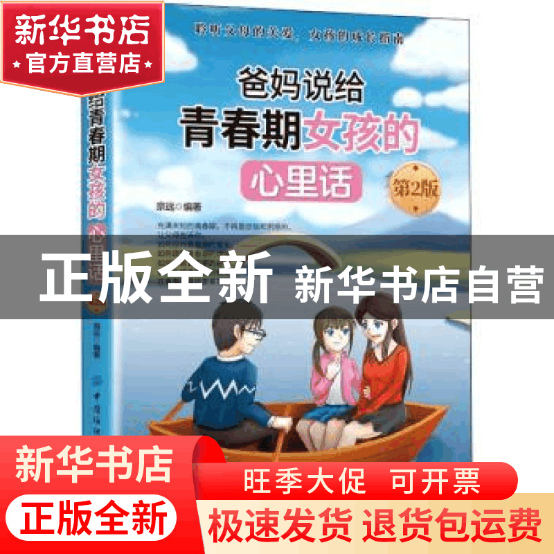 正版 爸妈说给青春期女孩的心里话 宗远 中国纺织出版社 97875180图片