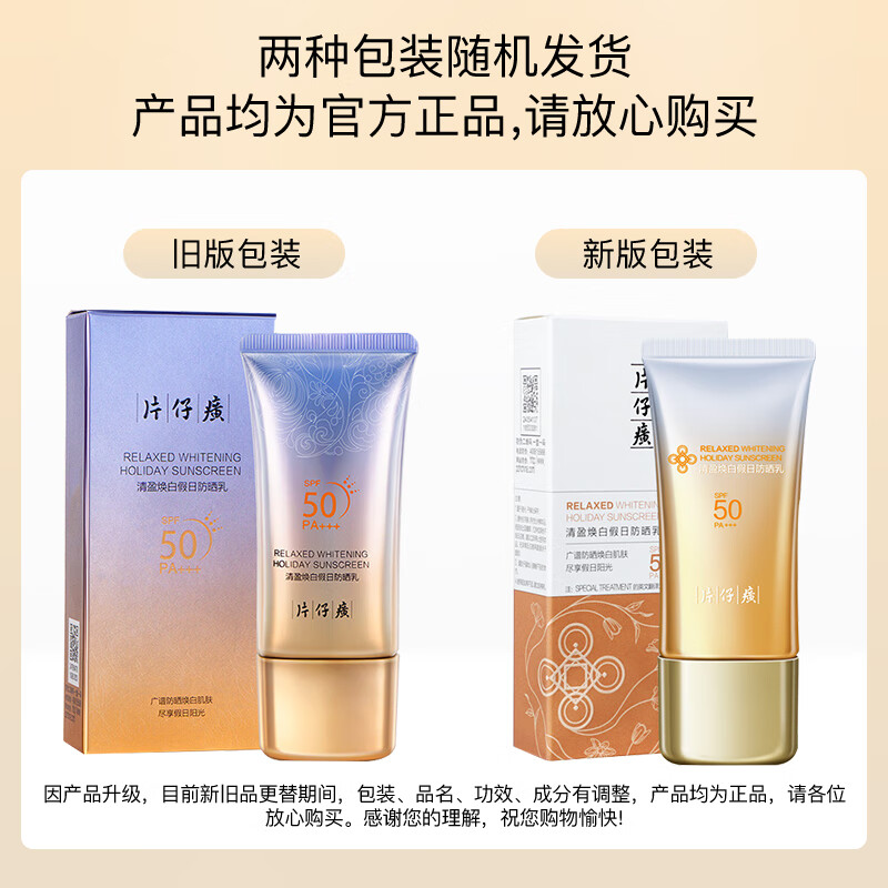 片仔癀牌清盈焕白假日防晒乳高清大图
