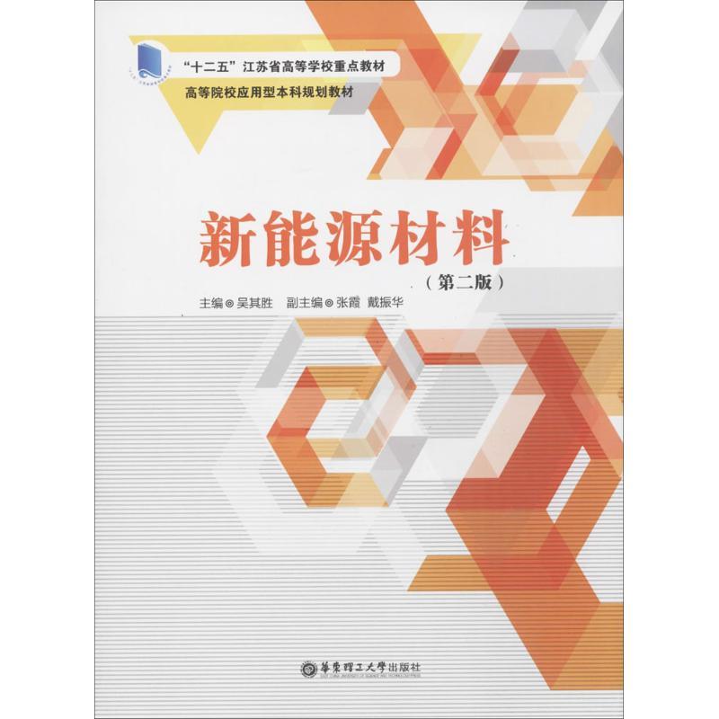 新能源材料 吴其胜 主编 大中专 文轩网