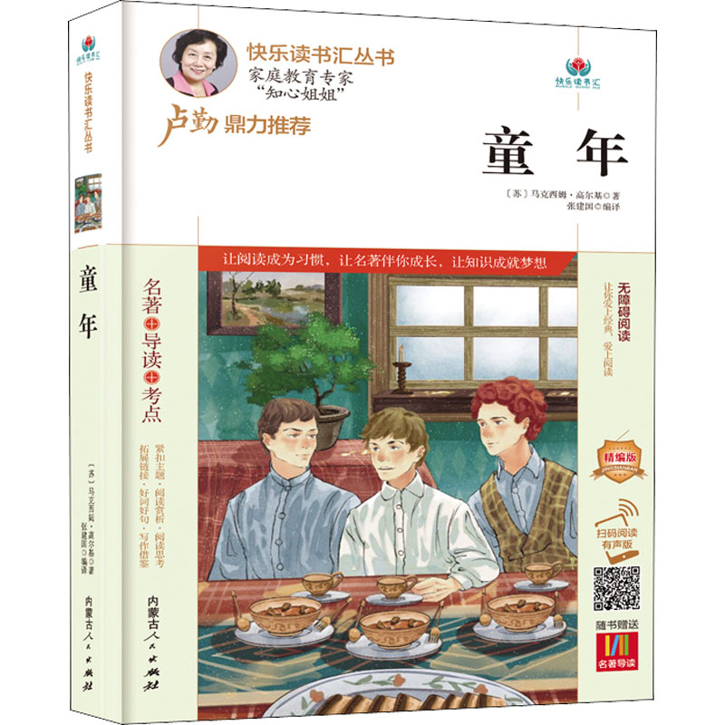 【M】童年 精编版 扫码阅读有声版 (苏)马克西姆·高尔基 著 张建国 编 -9787204164813