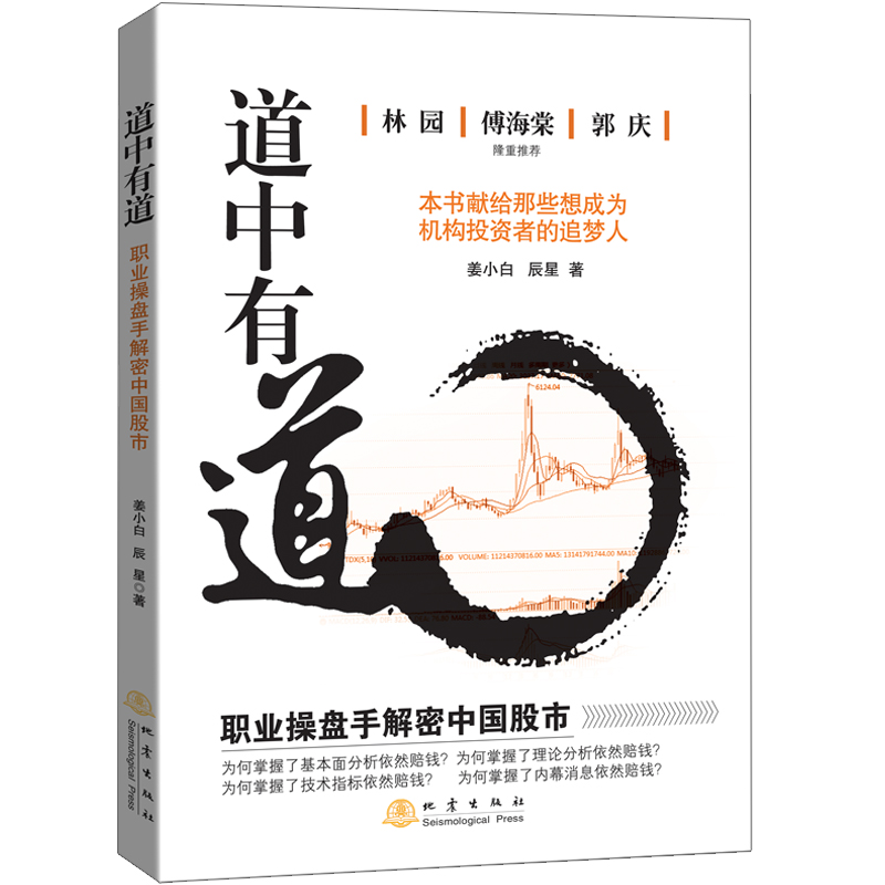 [醉染正版]道中有道 职业操盘手解密中国股市 金融炒股期货投资管理 外汇系统k线散户炒股实战教程快速分析市场技术 金融书高清大图