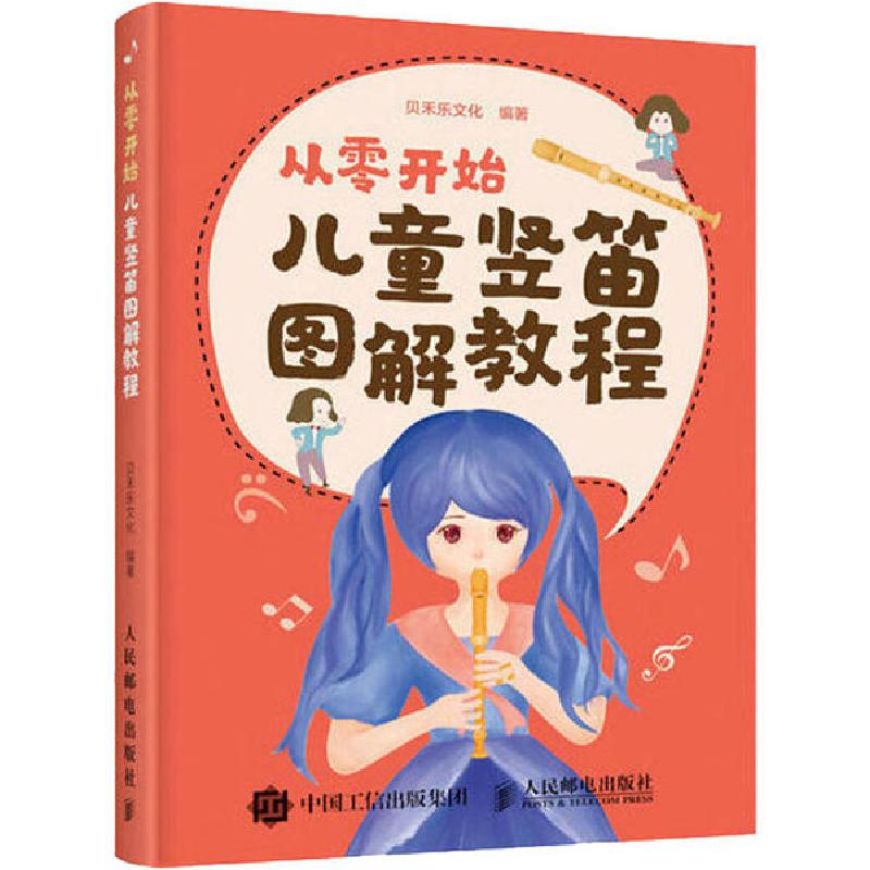 正版新书]从零开始 儿童竖笛图解教程贝禾乐文化9787115536020高清大图