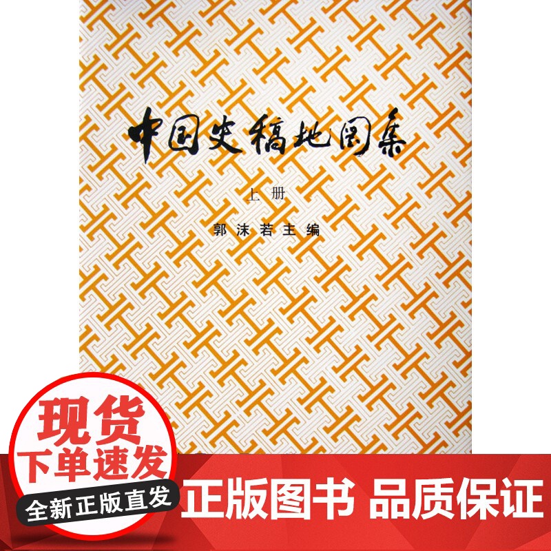 中国史稿地图集(上册) 郭沫若 中国地图出版社 正版书籍