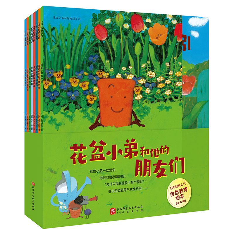 醉染图书花盆小弟和他的朋友们(全8册)9787571420543