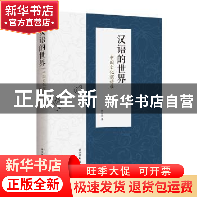 正版 汉语的世界:中国文化演讲录 熊召政 陕西师范大学出版总社