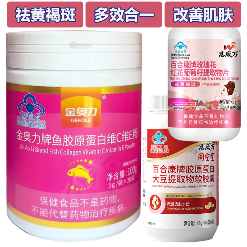 金奥力牌鱼胶原蛋白维C维E粉20袋+大豆提取物异黄酮+玫瑰花红花葡萄籽提取物片男女皮肤干燥长斑祛斑祛黄褐斑淡化色斑保健品