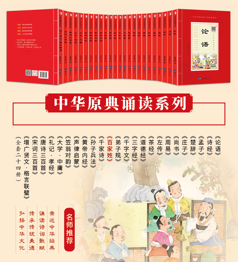 [音频]中华原典诵读系列:百家姓 注音版 大字带拼音注释 原文译注 青少年版儿童国学启蒙经典书籍 崇贤书院编 崇贤馆高清大图
