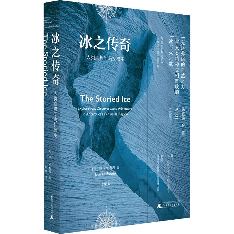 【M】冰之传奇 人类南极半岛探险史-9787559827401