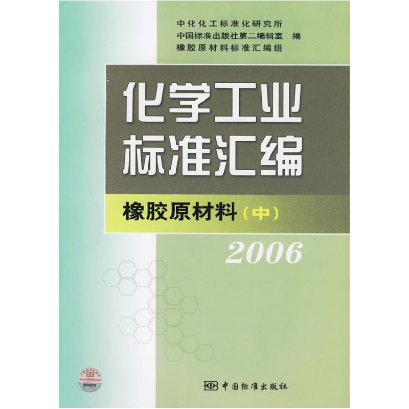 正版新书]化学工业标准汇编中化化工标准化研究所,中国标准出版高清大图