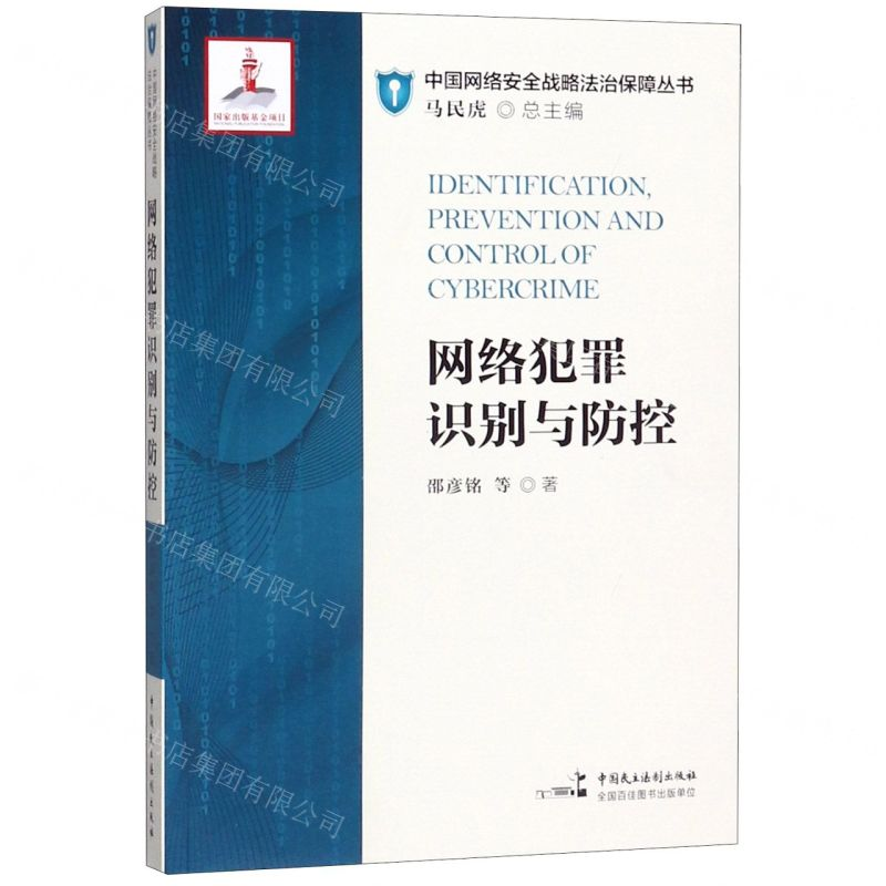 【N】网络犯罪识别与防控/中国网络安全战略法治保障丛书-9787516219379