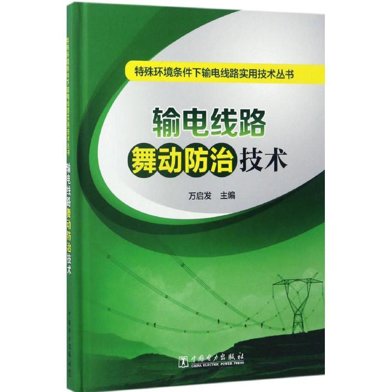 正版新书】输电线路舞动防治技术万启发9787512389441