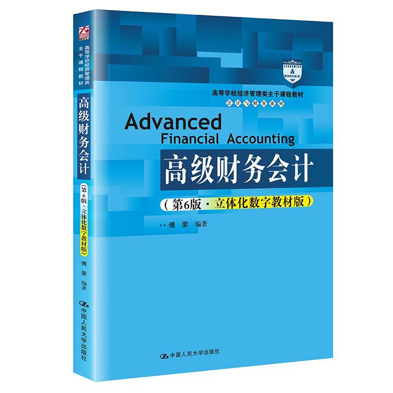正版新书】财务会计傅荣9787300291567