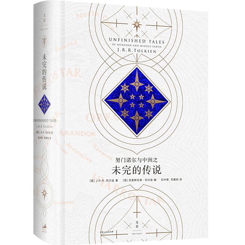 [正版]努门诺尔与中洲之未完的传说 [英]J.R.R. 托尔金 《霍比特人》和《魔戒》作者 图书籍 世纪文景 世纪出版高清大图