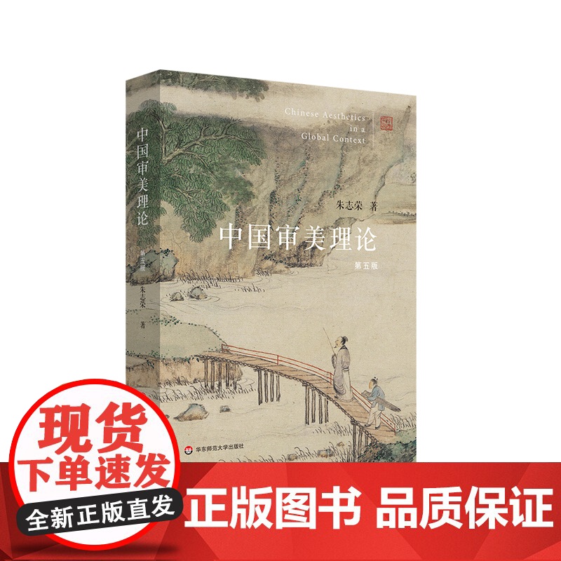中国审美理论 第五版 朱志荣 华东师范大学出版社