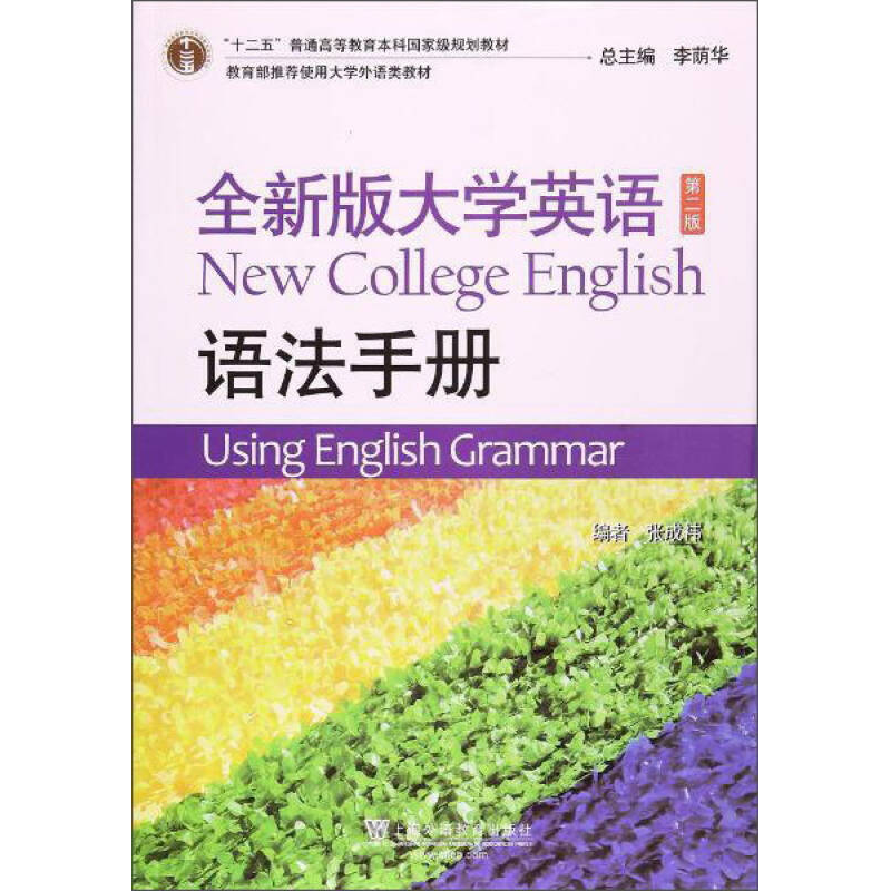 正版新书]全新版大学英语(第2版语法手册)李荫华 张成袆97875446高清大图