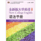 正版新书]全新版大学英语(第2版语法手册)李荫华 张成袆97875446