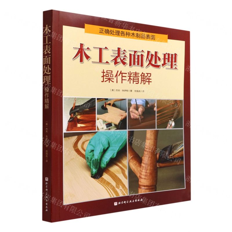 【N】木工表面处理操作精解-9787571423209