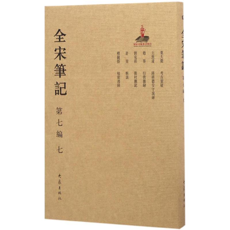 醉染图书全宋笔记9787534787324高清大图