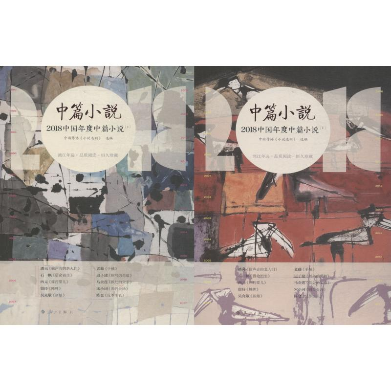 [M]2018中国年度中篇小说(2册)-9787540785581
